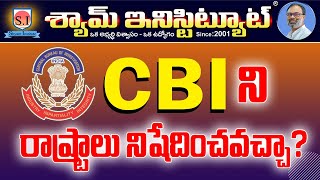 CBI ని రాష్ట్రాలు నిషేదించ  వచ్చా | Central bureau of investigation | #SHYAMINSTITUTE