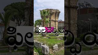 ఏడు సంఘములు/7 church's in Bible #biblemissionpennadaagraharam #maranatha #biblefacts #shortsvideo