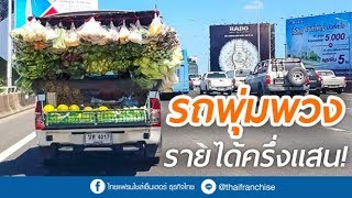 เหลือเชื่อ! รถพุ่มพวง รายได้ครึ่งแสน