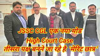 JSSC CGL मेरिट छात्र करेंगे केस | JSSC CGL मेरिट छात्र जाएंगे High Court #jssccgl #jssc_cgl