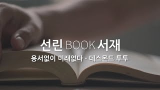 [선린서재] 용서없이 미래없다