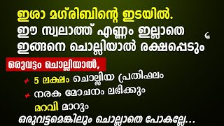 ഇശാ മഗ്‌രിബിന്റെ ഈ സ്വലാത്ത് എണ്ണമില്ലാതെ ചൊല്ലിയാൽ രക്ഷപ്പെടും | Quran Surah