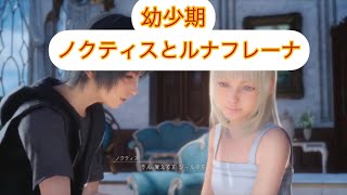 FF15  幼少期のノクティスとルナフレーナ