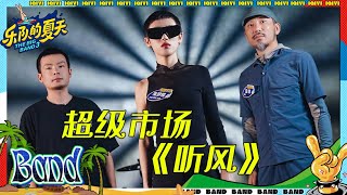 #超级市场 《听风》“我就望着你爱 就像一涟湖水 慢慢流进了爱” #乐队的夏天3 EP2 | The Big Band S3 | #music #live