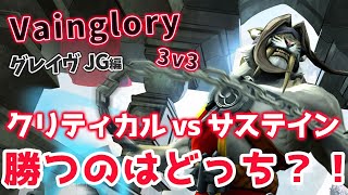 回復モリモリなオゾと殴り合うクリティカルグレイヴ【Vainglory実況#823 ベイングローリー】