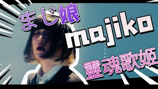 majikoまじ娘，靈魂歌姬給你直擊心靈的感動！心做し ひび割れた世界