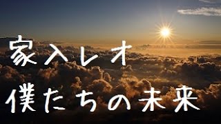 僕たちの未来/家入レオ cover.(Vo.Kumi Sato  Arr.Hiyoko Takai)