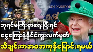 အင်္ဂလန်ဘုရင်မကြီးရဲ့ ထူးထူးဆန်းဆန်း အယူအဆတွေ အကြွေစေ့တောင် ပြန်သိမ်းမှာတဲ့