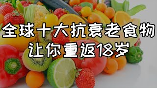 【華夏美食坊】全球十大抗衰老食物，讓你重返18歲#shorts