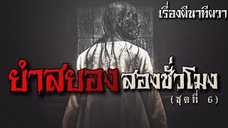 ยำสยอง สองชั่วโมง (ชุดที่ 6) | ล้อมวง เล่าเรื่องผี