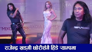 Rajendra Khadgi राजेन्द्र खड्गीका बाबु छोरी यसरी हिंडे ¥याम्पमा Mixdia Fashion Show