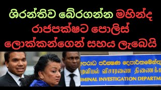 ශිරන්තිව බේරගන්න මහින්ද රාජපක්ෂට පොලිස් ලොක්කන්ගෙන් සහය ලැබෙයි #nppsrilanka #anurakumaradissanayake