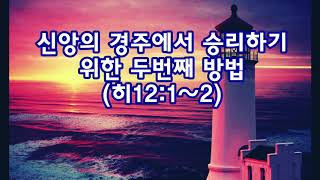 신앙의 경주에서 승리하기 위한 두번째 방법(히12:1~2)_동탄명성교회 정병진목사