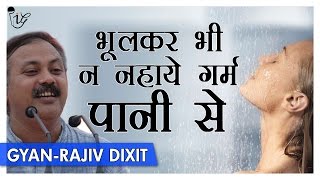Rajiv Dixit - 123 रोगों का शिकार बनेंगे गरम पानी से नहाने से | Side Effect Of Hot Water Bath