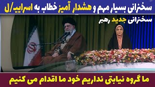 سخنرانی بسیار مهم و هشـ/دار آمیز خطاب به اسراییـ/ل | اخبار مهم  ایران و جهان | 2 دی 1403