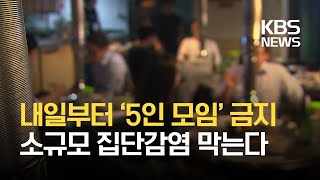 정부, 내일부터 전국 5인이상 집합금지…스키장-학원 일부 허용 / KBS