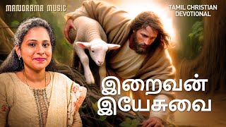 இறைவன் இயேசுவை | Iraivan Yesuvai | Shyamala Devi | Christian Devotional Tamil Songs | Worship Songs