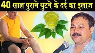 Rajiv Dixit - घुटने और जोड़ों में दर्द होने पर क्या करें ? Knee Pain \u0026 Arthritis Home Remedies