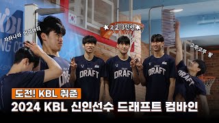 도전 KBL 취준🏀 | 2024 KBL 신인선수 드래프트 컴바인 현장스케치