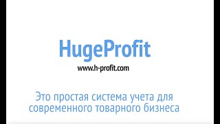 HugeProfit - это простая система учета для современного товарного бизнеса