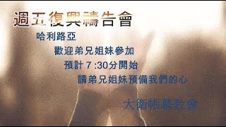 「David's Tabernacle」大衛帳幕教會 0519 禱告會直播