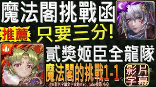 【小空】「魔法閣的挑戰1-1」貳獎姬臣全龍隊，三分鐘實戰參考！關卡有種族禁令是吧？（影片字幕）【神魔】[11封挑戰-魔法閣挑戰函]