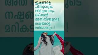 ഇഷ്ടങ്ങളെ പിന്തുടരുക #youtubeshorts #motivationalquotes #life