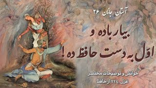 #حافظ_خوانی- آستان جانان ۲۶- بیار باده و اول به دست حافظ ده! #hafez