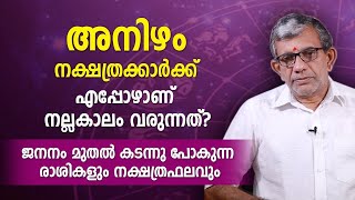 അനിഴം  നക്ഷത്രക്കാർക്ക് എപ്പോഴാണ് നല്ലകാലം വരുന്നത്  ജനനം മുതലുള്ള രാശികളും നക്ഷത്രഫലവ