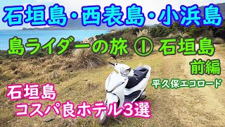 リベンジ石垣島・西表島＋小浜島 島ライダーの旅＆石垣島ホテル3選①前半 平久保エコロード