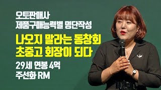 나오지 말라는 동창회 초중고 회장이 되다 | 오토판매사 | 주선화 RM