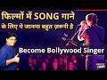 सिंगर कैसे बनें  | Singer kaise bane | Become Bollywood Singer | Joinfilms