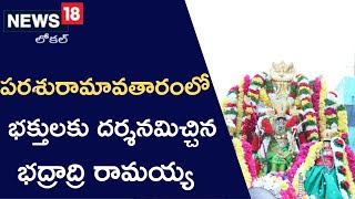 పరశురామావతారంలో భద్రాద్రి రామయ్య..! తరించిన భక్త జనం