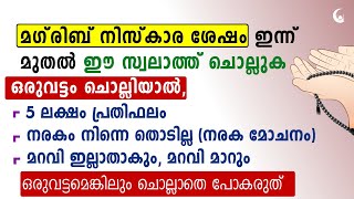 മഗ്‌രിബ് നിസ്കാര ശേഷം ഇന്ന് മുതൽ ചൊല്ലാൻ തുടങ്ങിക്കോ | Magrib Prayer