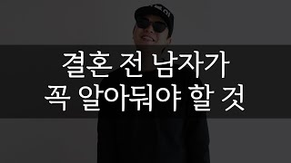 결혼 전 남자가 꼭 알아둬야 할 것  [결혼 꿀팁]