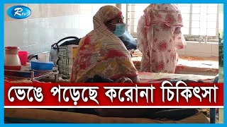 সিরাজগঞ্জ সদর হাসপাতালের করোনা ইউনিটে, অনেকটাই ভেঙে পড়েছে, চিকিৎসা সেবা | Corona situation| Rtv News