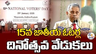 15వ జాతీయ ఓటర్ల దినోత్సవ వేడుకలు |15th National Voters Day Celebrations | Vijayawada:🔴LIVE