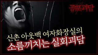 신촌 아웃백 여자화장실의 소름끼치는 실회괴담