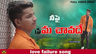 Nee Pi Prema Chavadhe Full Song | Love Failure Song | Lucky Hema | Village Strikers | Singer Ramu