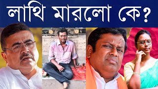 রাস্তায় ভিক্ষা, চিকিৎসা নেই! ফাঁস হতে চক্ষুলজ্জা! - কে বেশি মহান? লড়াই সুকান্ত-শুভেন্দু অনুগামীদের