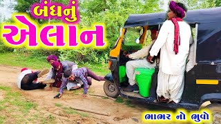 પ્રબતા કાકા નું બંધનું એલાન