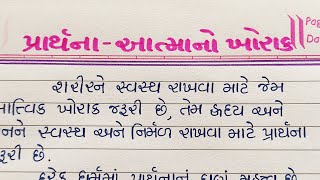 પ્રાર્થના આત્માનો ખોરાક ગુજરાતી નિબંધ || prarthana aatmano khorak gujarati nibandh ||