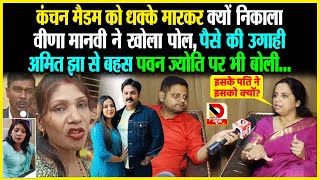 कंचन मैडम को धक्के मारकर क्यों निकाला, Veena Manvi ने खोला पोल, पैसे की उगाही, पवन ज्योति पर भी बोली