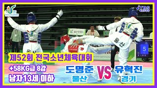 [제52회전국소년체전]｜8강 남자 13세이하 +58kg 울산 도명준vs경기 유혁진｜대한태권도협회｜국기원｜세계태권도연맹｜울산태권도협회｜