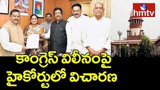 టీఆర్ఎస్‌లో కాంగ్రెస్ శాసనమండలి పక్ష విలీనంపై హైకోర్టులో విచారణ