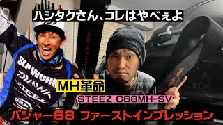 【DAIWA】23 STEEZ スティーズ バジャー 68 BADGER 68をインプレ！【ダイワ】