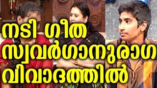 നടി ഗീത സ്വവർഗാനുരാഗ വിവാദത്തിൽ  actress geetha create a controversy about lesbianism