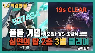 [명조] 심연의 탑 2층 풀돌 기염(기모벨) 19초 3별 클리어 / 조립식 로봇 / 1.4 역경의 탑