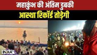 Maha Shivratri Maha Kumbh: आज विशेष योग..144 साल बाद फिर ऐसा संयोग | Prayagraj | News