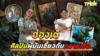 ฮ่องเต้ ศิลปินผู้มันเขี้ยวกับความเชื่อ | Trick On The Trip สักอยากรู้